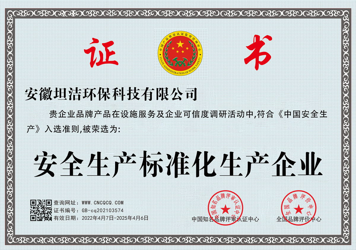 张家口安全生产标准化企业