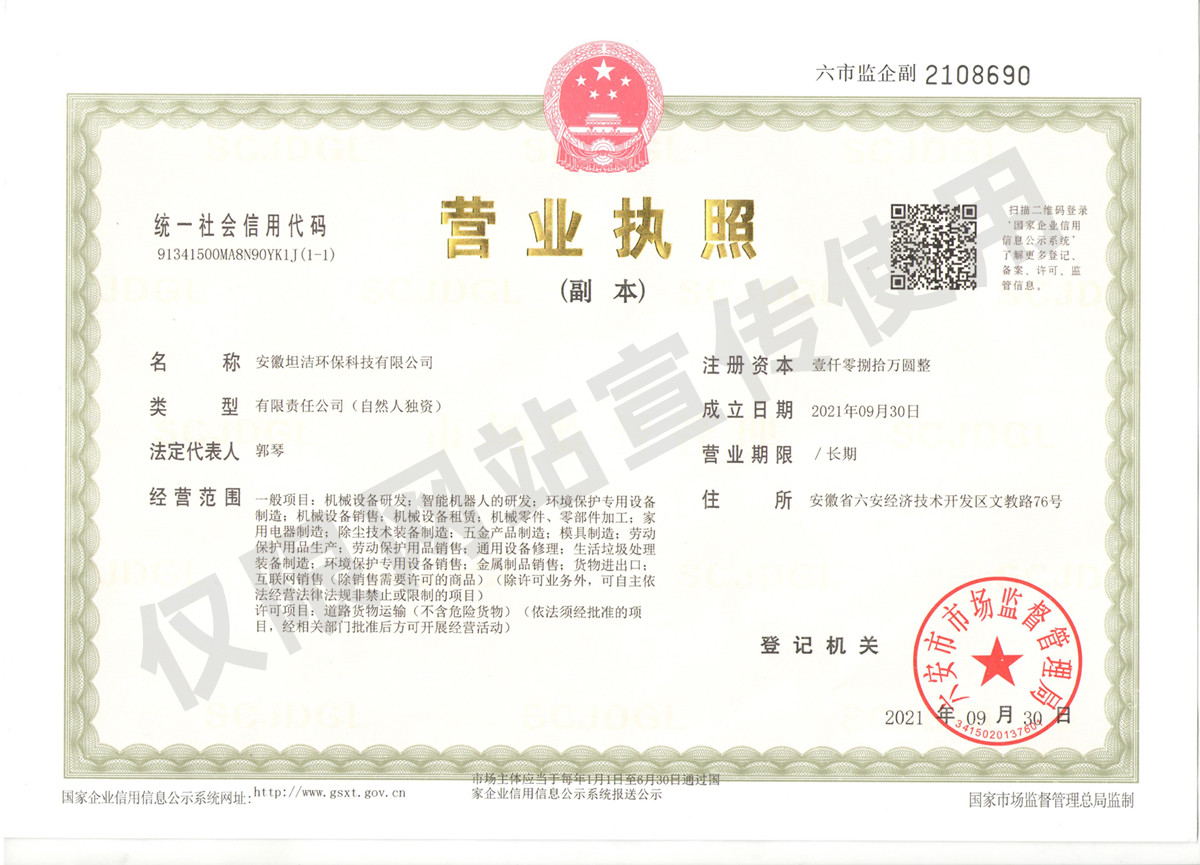 张家口安徽坦洁环保科技有限公司营业执照