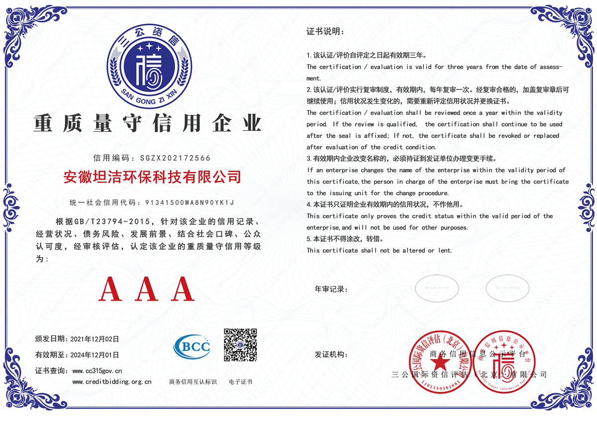 张家口重质量守诚信AAA级信用企业